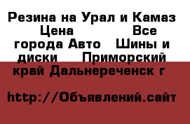 Резина на Урал и Камаз. › Цена ­ 10 000 - Все города Авто » Шины и диски   . Приморский край,Дальнереченск г.